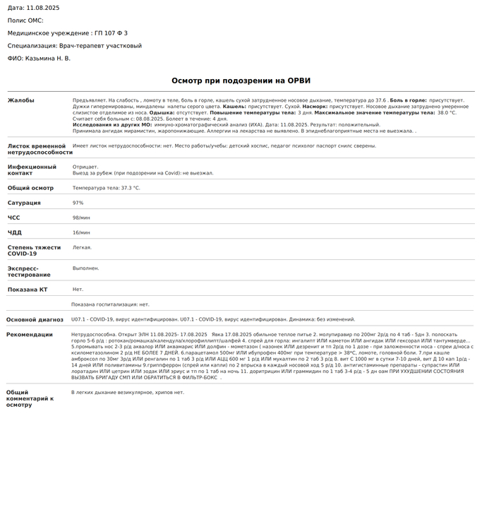 Осмотр терапевта в ГП 107