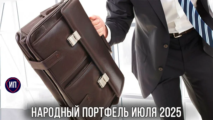 Народный портфель в июле проиграл индексу Московской биржи Фондовый рынок, Инвестиции в акции, Инвестиции, Финансовая грамотность