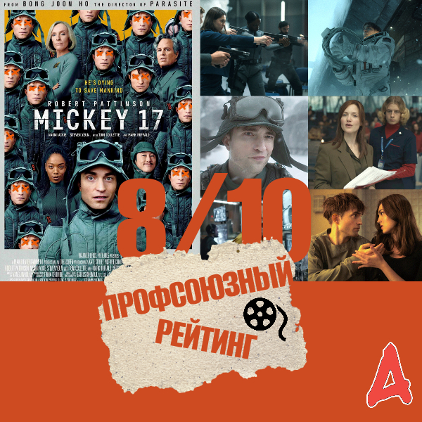 Вакансия "Расходный материал". Смотрим фильм "Микки 17"