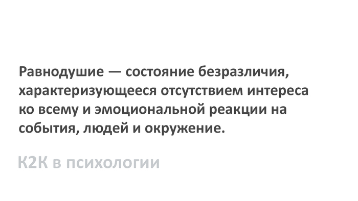Равнодушие