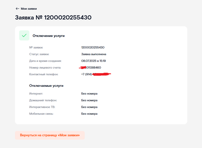 Заявка на отключение "невидимого ЛС"