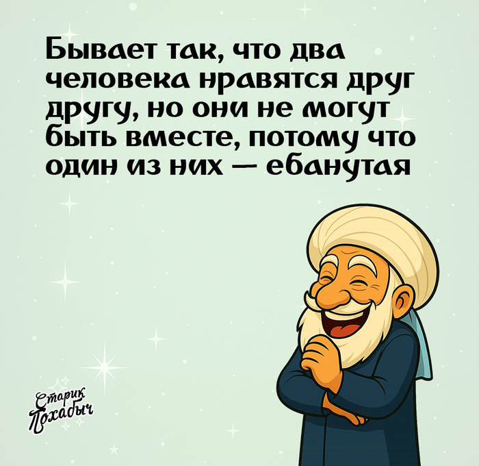 В жизни так бывает... Юмор, Сарказм, Картинка с текстом, Мат, Мужчины и женщины, Троллинг, Любовь, Стеб, Telegram (ссылка)