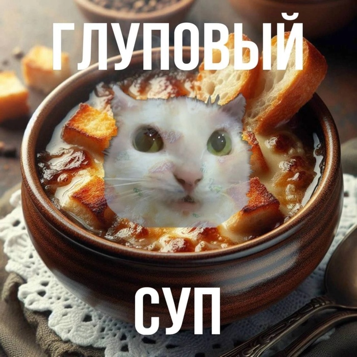 Типа луковый суп. А то я, например, доооолго вдупляла...