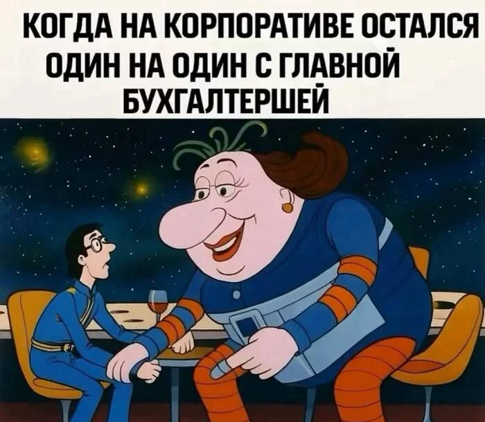 Ситуация Картинка с текстом, Бухгалтер, Юмор, Контент нейросетей, Тайна третьей планеты, Арты нейросетей, Корпоратив, Повтор