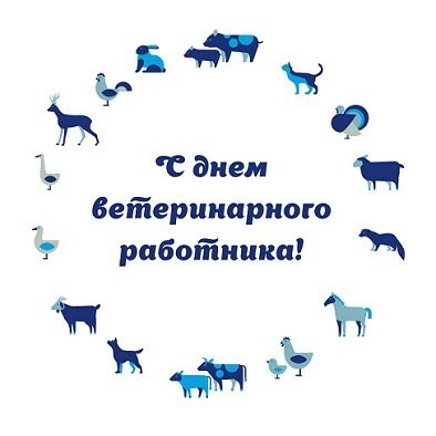 С праздником дорогие ветеринары!