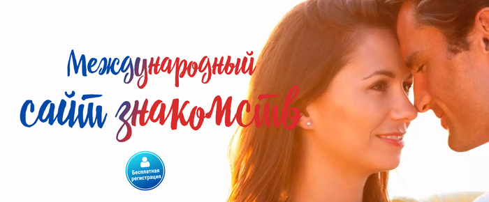 Бесплатные сайты для знакомства с иностранцами: Лучшие платформы международных знакомств в интернете Сайт знакомств, Знакомства, Сервис, Отношения, Иностранцы, Свидание, Telegram (ссылка), Длиннопост
