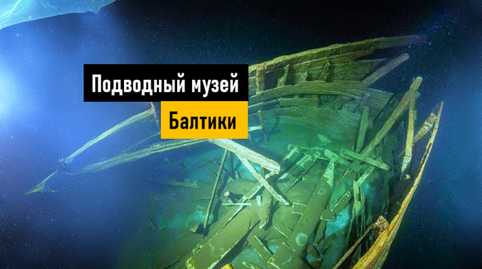 Пролежали на дне сотни лет и почти не сгнили. Почему в Балтийском море затонувшие деревянные корабли хорошо сохранились?