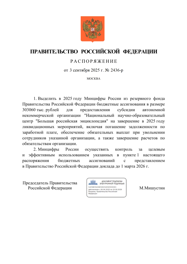 Правительство РФ выделит 303 млн рублей на ликвидацию АНО «Большая российская энциклопедия»