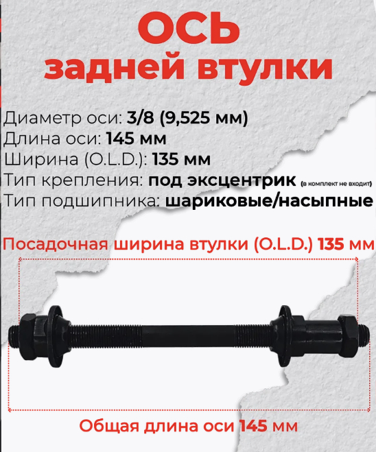 Ось задней втулки Vinca sport, (OLD) 135 мм, ось 3/8 (9,525 мм)