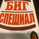 Аватар пользователя BigSpecial