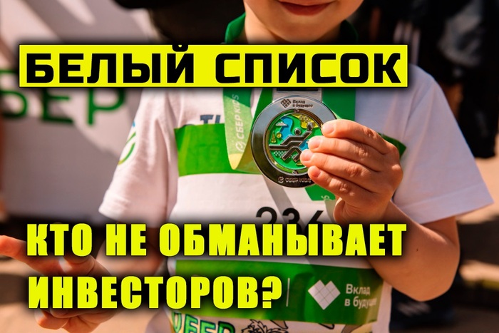 Белый список. Кто не обманывает инвесторов?
