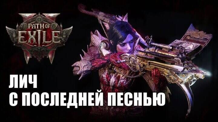 [Ru] Path of Exile 2: Build of the Week - Lich Last Song by Sowza - Series Path of Exile 2, Path of Exile 2, Computer games, Online Games, Games, Path of exile, Game world news, Gamers, Arpg, Multiplayer, Video game, Video, Youtube, Short videos, Стрим, Video VK, Telegram (link)