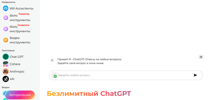 Безлимитный CHAT GPT