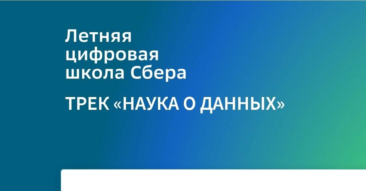 Continuation of the post Webinars of the Data Science Track of the Sber Summer Digital School - My, Machine learning, Artificial Intelligence, Data analysis, Data Science, Neural Networks, Bigdata, Webinar, Video, Youtube, Longpost, Video VK, Reply to post