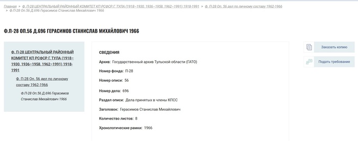 Пример дела (правда не совсем трудового) предка. Хранится в архиве ГАТО Тулы. 75 лет не прошло с 1966 - требуются документы подтверждающие с ним родство для получения копий)