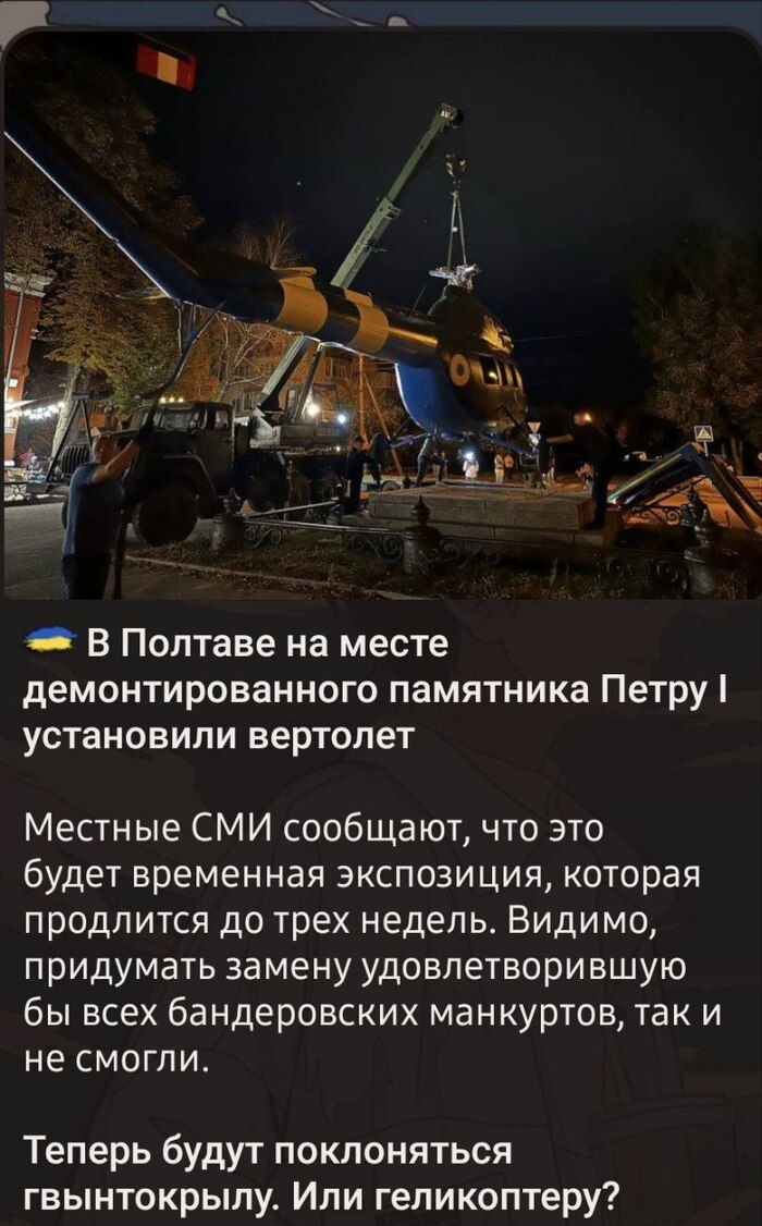 А ведь вертолет сделан в ненавидимом ими СССР. Везде котёл и зрада