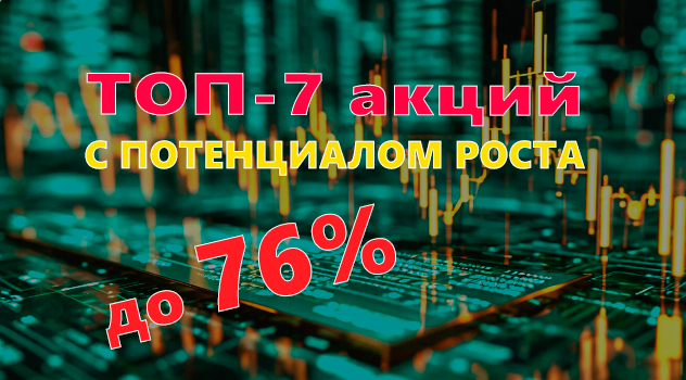 ТОП-7 акций с потенциалом роста до 76% от экспертов: разбираемся в нюансах