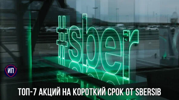 Топ-7 акций на короткий срок от SberSIB Фондовый рынок, Инвестиции в акции, Финансовая грамотность, Инвестиции