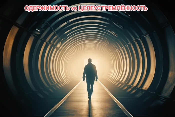 Одержимость vs целеустремлённость