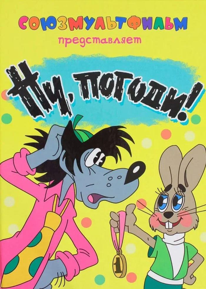 Ну, погоди! (сериал 1969 – 2017)