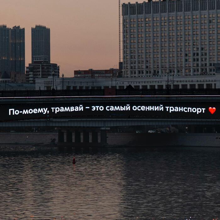 Смоленский метромост: По-моему, трамвай – это самый осенний транспорт