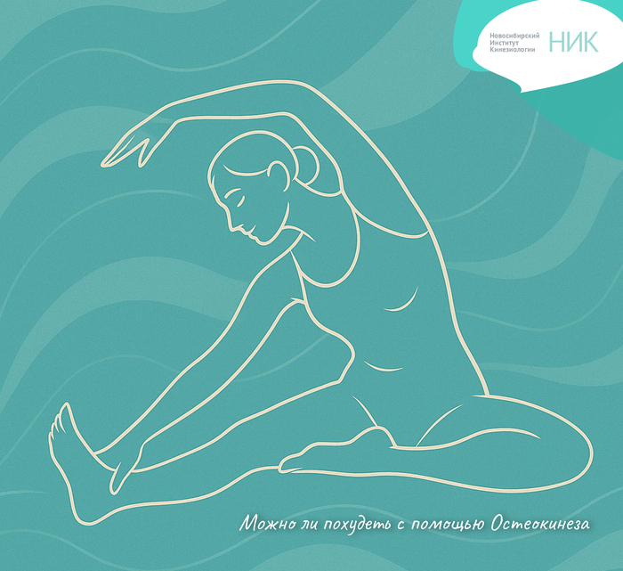 Можно ли похудеть с помощью остеокинеза?