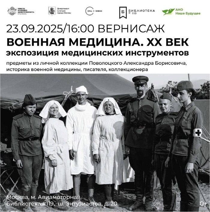 Александр Поволоцкий – выставка «Военная медицина. XX век», 23 сентября, Москва