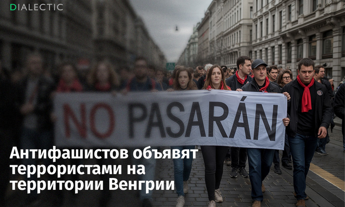 Антифашистов объявят террористами на территории Венгрии