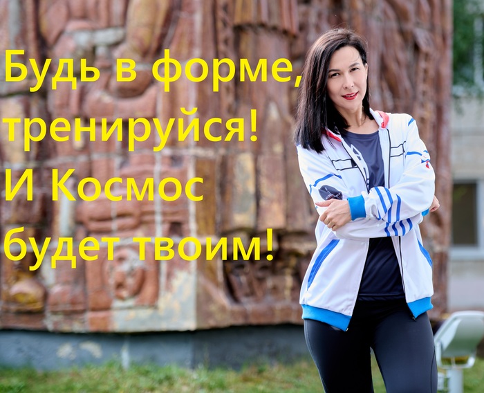 Будь готов, Космос рядом и ждет тебя))