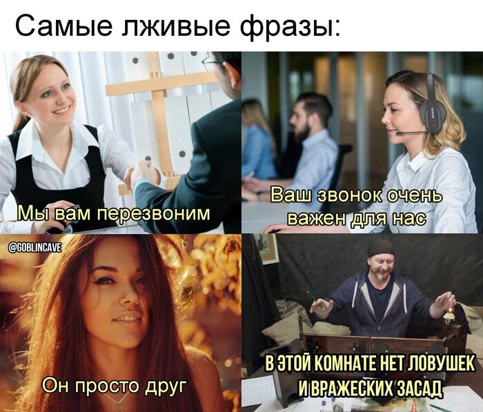 А какая самая лживая фраза звучала на ваших играх?