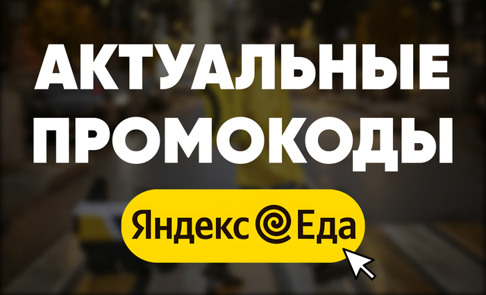 Актуальные промокоды Яндекс Еда на сентябрь 2025