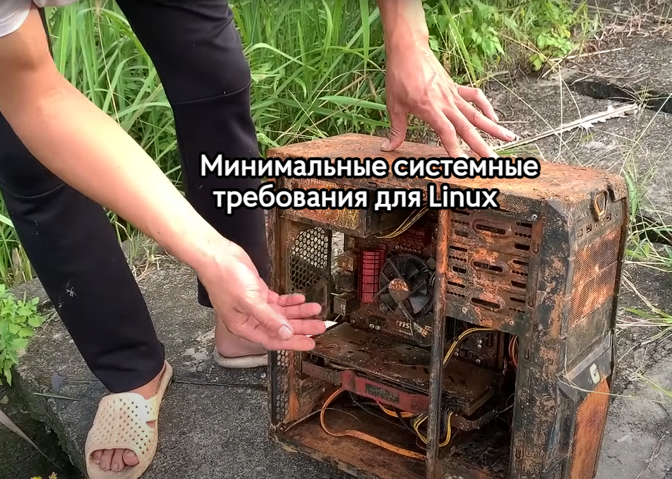 Системные требования Linux