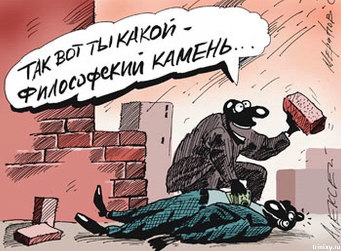 Опасный философский камень!!! :)