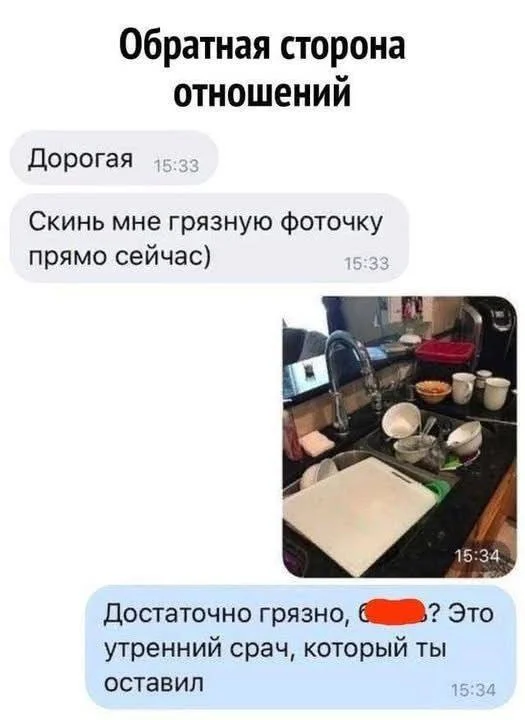 Dirty... - Screenshot, Humor, Funny, Relationship, The photo, Dialog, Hardened