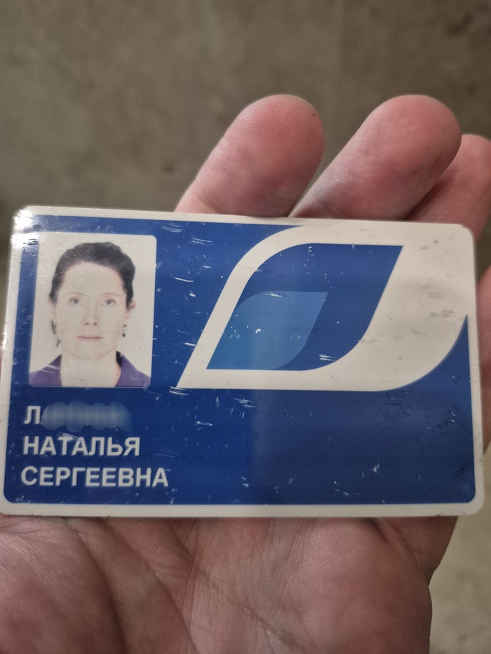 Найден пропуск на имя Наталья Сергеевна Л*****