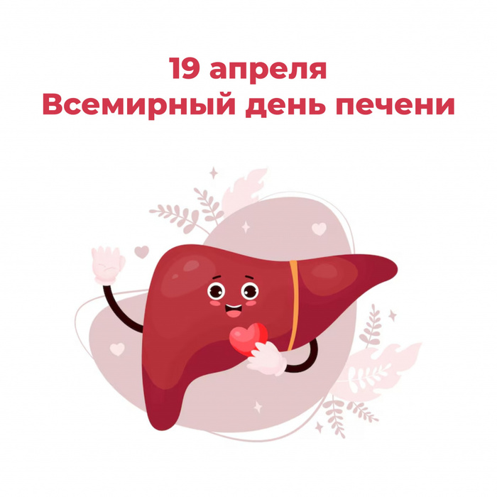 Оказывается, у печени есть свой праздник. Надо не забыть ее поздравить в апреле.
