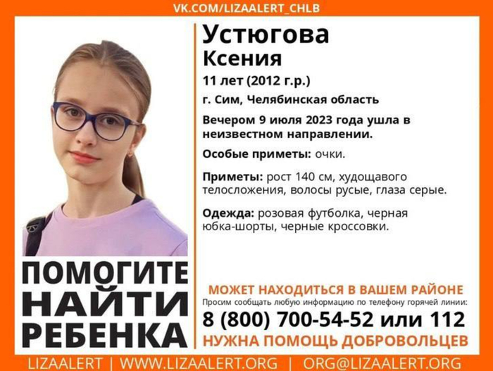 Листовка, сообщающая о пропаже Ксении