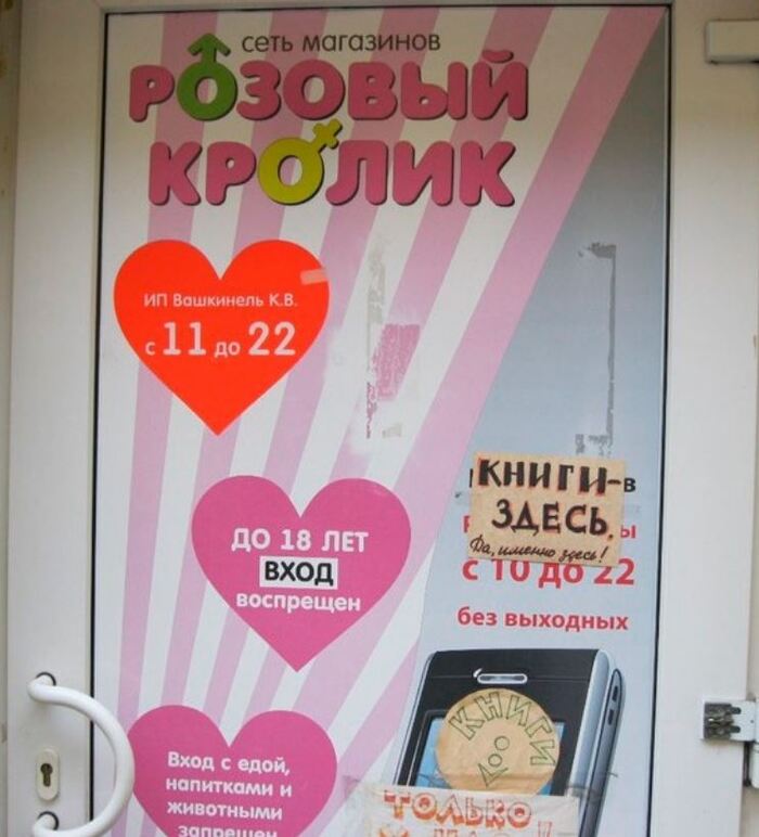 Книжная лавка в секс-шопе