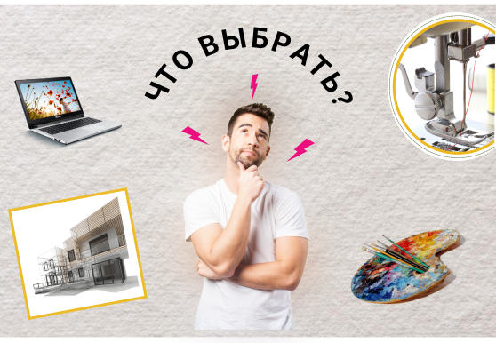 Какую творческую удаленную профессию выбрать именно вам? 