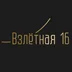 vzletnaya.16