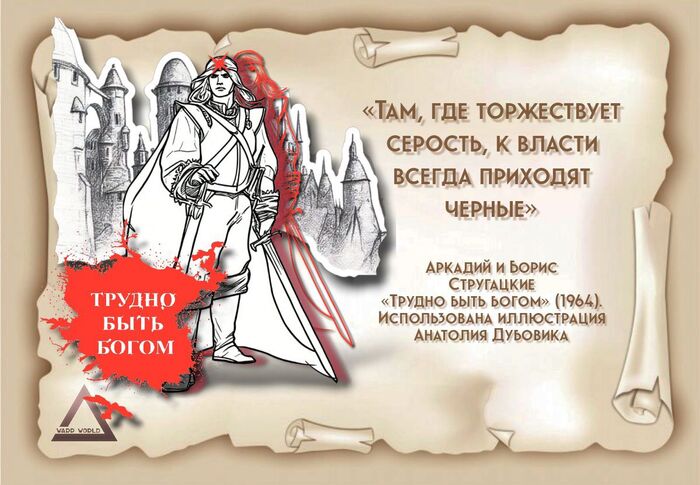 Аркадий и Борис Стругацкие «Трудно быть богом». Цитата из книги