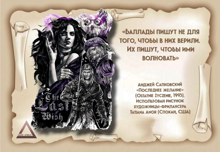 *Цитата взята из замечательного перевода с польского Евгения Павловича Вайсброта, мир его праху.