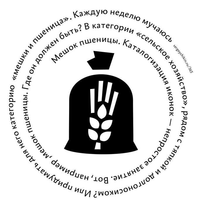 Почти ежедневная иконка — мешок пшеницы