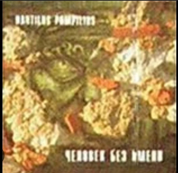 Nautilus Pompilius Человек без имени (1997)