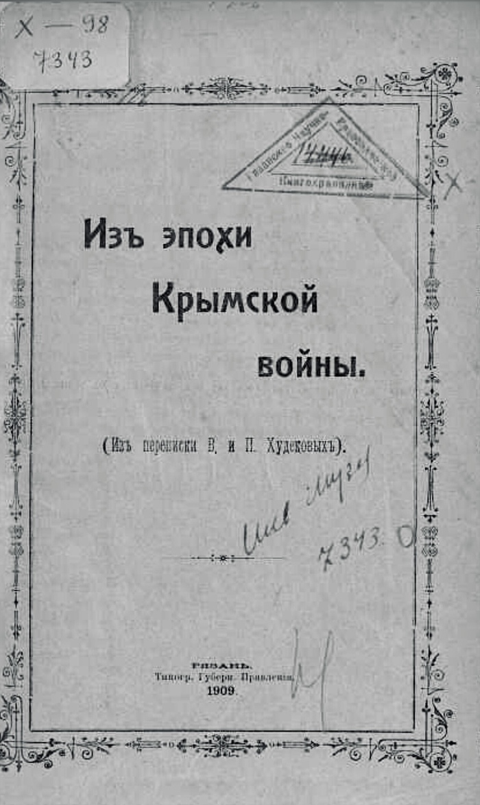     : (  .  . ). -  :   , 1909. <!--noindex--><a href="https://pikabu.ru/story/pervaya_oborona_sevastopolya_pisma_13248088?u=https%3A%2F%2Fwww.prlib.ru%2Fitem%2F723172&t=https%3A%2F%2Fwww.prlib.ru%2Fitem%2F723172&h=8f649629cce533719528546acca472b3f17ef5f5" title="https://www.prlib.ru/item/723172" target="_blank" rel="nofollow noopener">https://www.prlib.ru/item/723172</a><!--/noindex-->