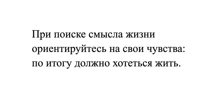 Как искать смысл жизни?