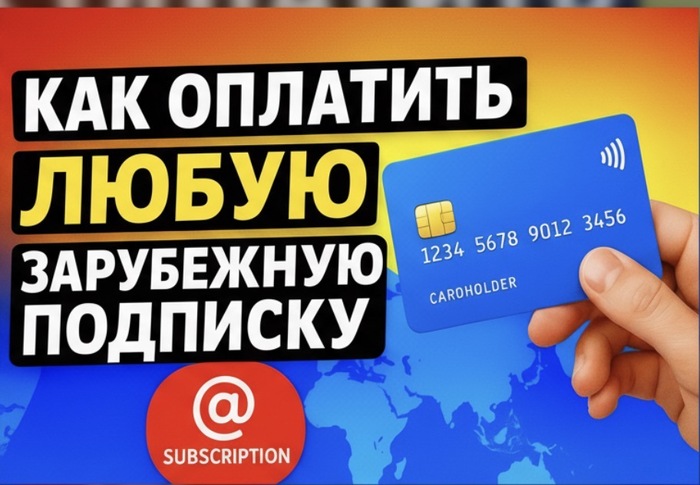 КАК ОПЛАТИТЬ ЛЮБУЮ ЗАРУБЕЖНУЮ ПОДПИСКУ В 2025 - 06.10.25 16:46 0