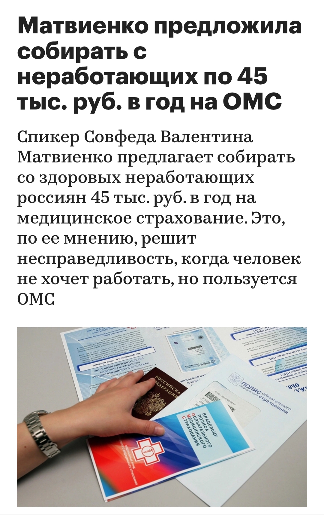 Полис ОМС - Валентина Матвиенко, Закон, Здравоохранение, Скриншот