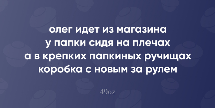 Изредка наблюдения за жизнью я формирую в "пирожки" (малая стихотворная форма, написанная белым четырёхстопным ямбом, без прописных букв и знаков препинания). Периодически буду делиться напеченным! P.S. Вечная память Владиславу Кунгурову, отцу пирожков. F!
