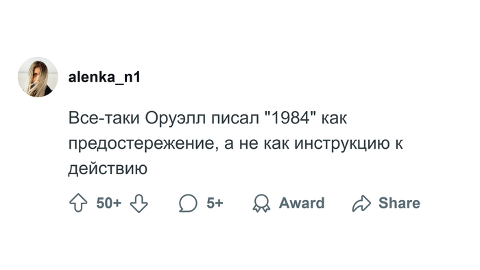 1984, Оруэлл